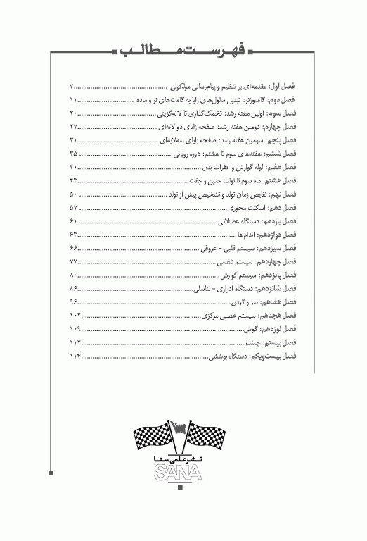 صفر تا صد جنین‌شناسی پزشکی سنا