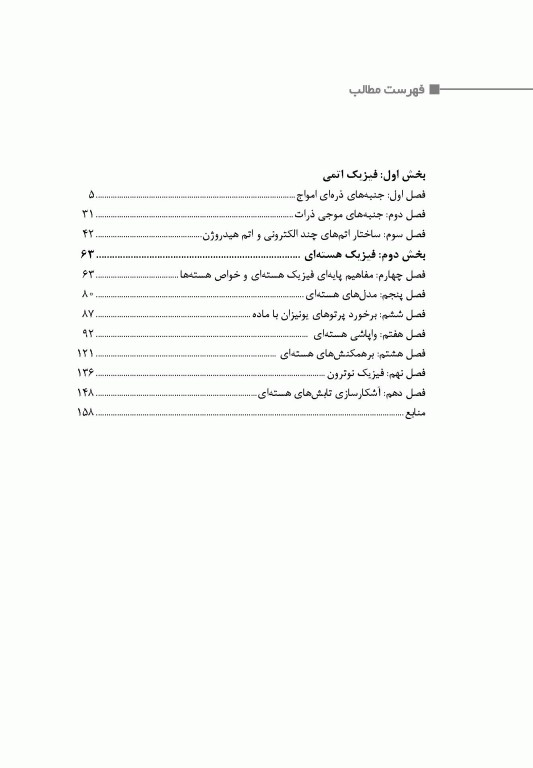 فیزیک اتمی و هسته‌ای