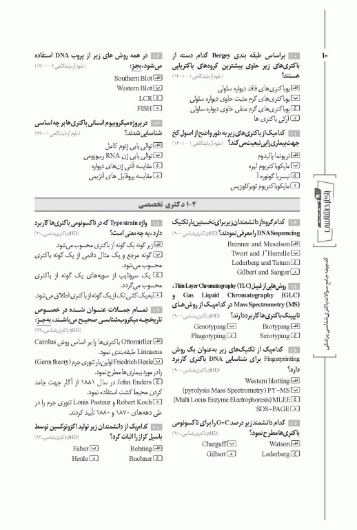 گنجینه جامع سوالات باکتری شناسی پزشکی با پاسخ تشریحی