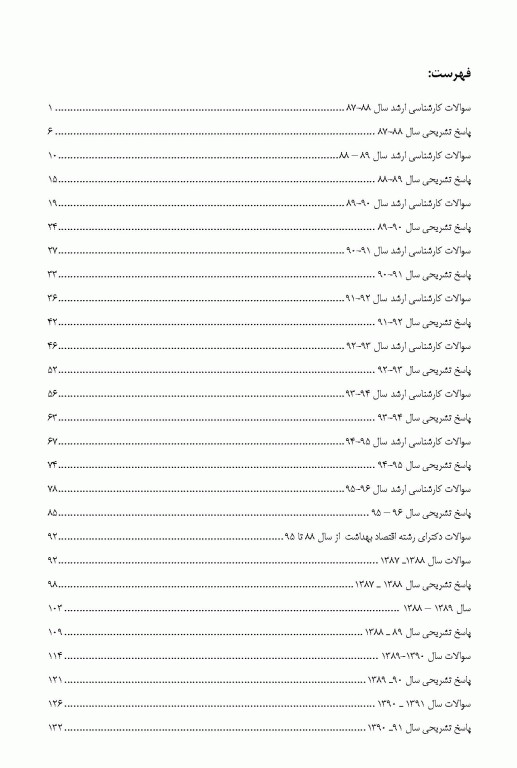 گنجینه جامع سوالات کارشناسی ارشد و دکتری اقتصاد بهداشت