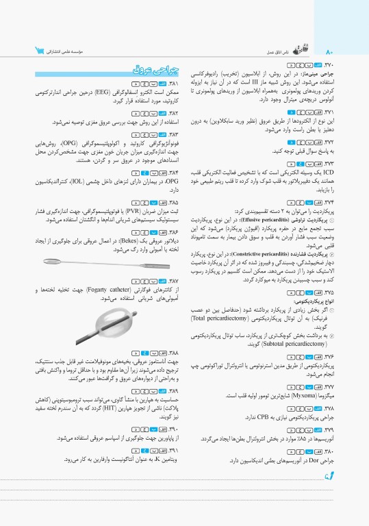 تست آموز سنا (تاس) ارشد اتاق عمل