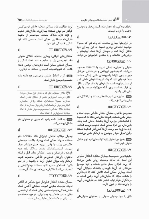 تست آموز سنا (تاس) آسیب شناسی روانی کاپلان