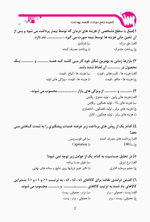 گنجینه جامع سوالات کارشناسی ارشد و دکتری اقتصاد بهداشت