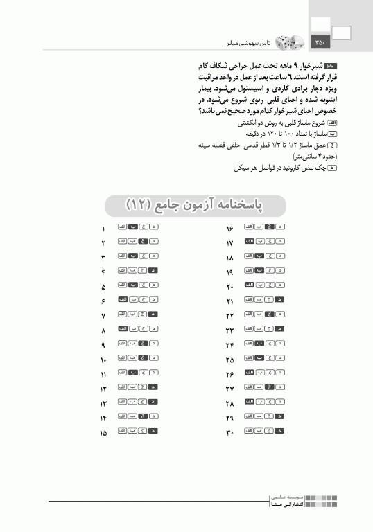 تست آموز سنا (تاس) بیهوشی میلر