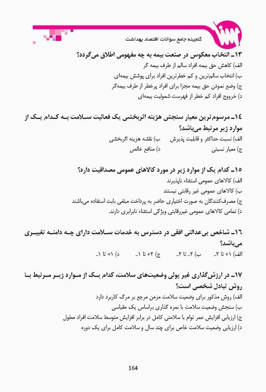 گنجینه جامع سوالات کارشناسی ارشد و دکتری اقتصاد بهداشت