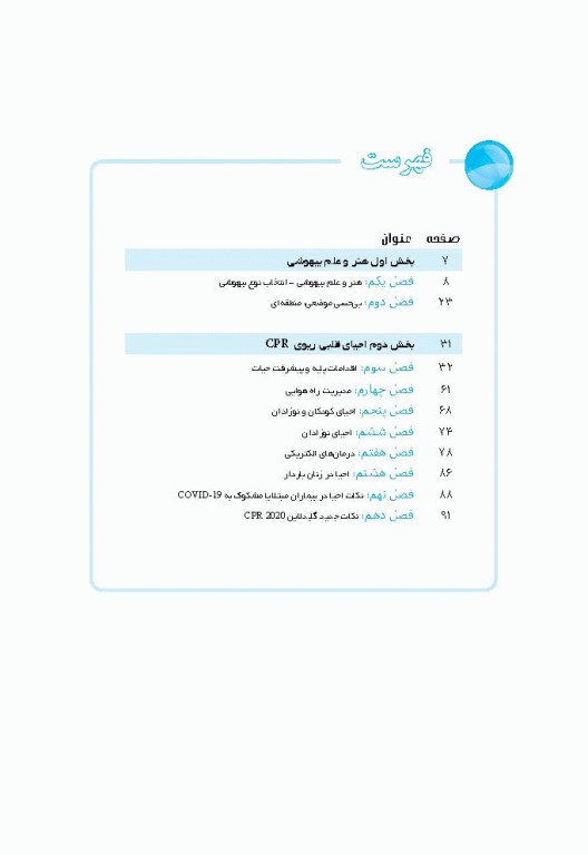 نمودارنامه اصول بیهوشی و احیای قلبی ریوی CPR