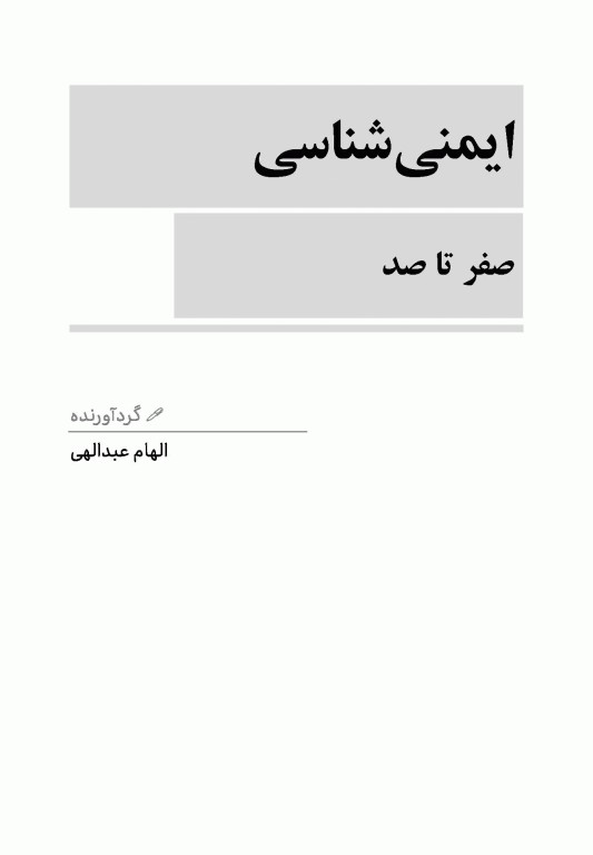 صفر تا صد ایمنی‌شناسی