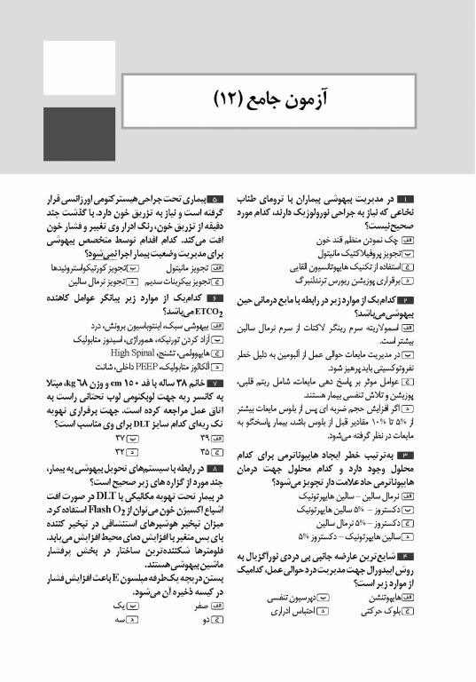 تست آموز سنا (تاس) بیهوشی میلر