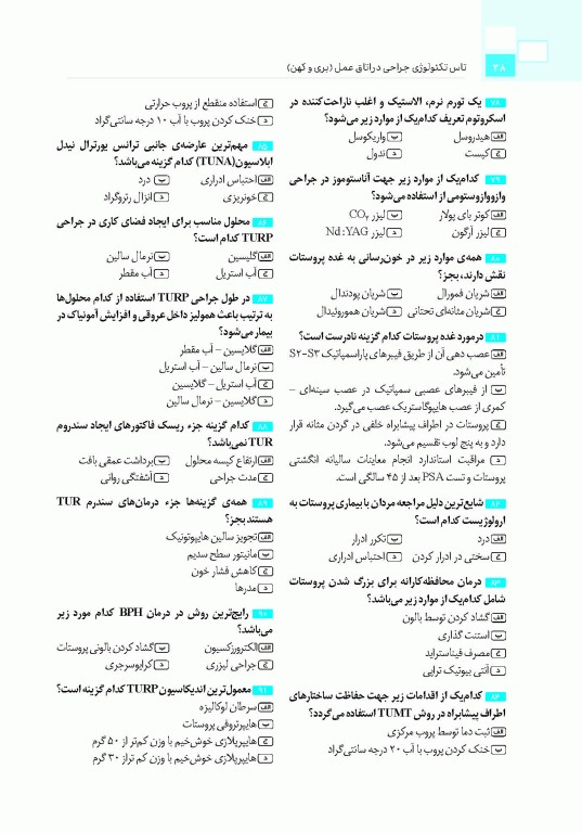تست آموز سنا (تاس) تکنولوژی جراحی در اتاق عمل