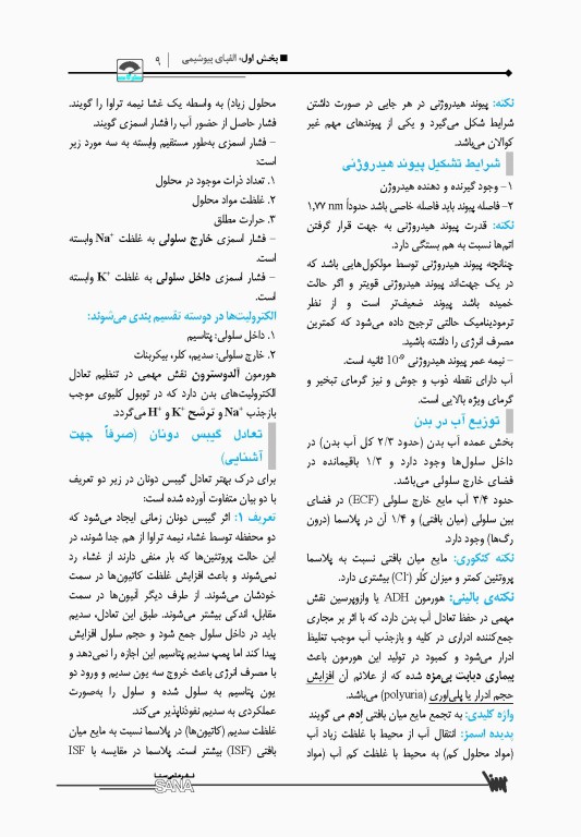 صفر تا صد بیوشیمی پایه و بالینی سنا