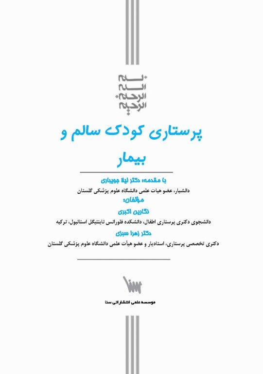 پرستاری کودک سالم و بیمار نگارین اکبری