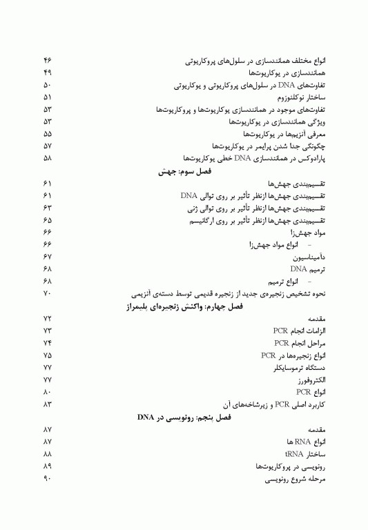 اصول بیولوژی مولکولی و مهندسی ژنتیک