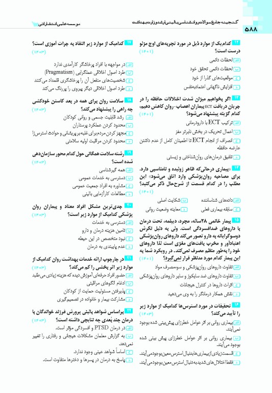 گنجینه جامع سوالات روان‌شناسی بالینی وزارت بهداشت 1404