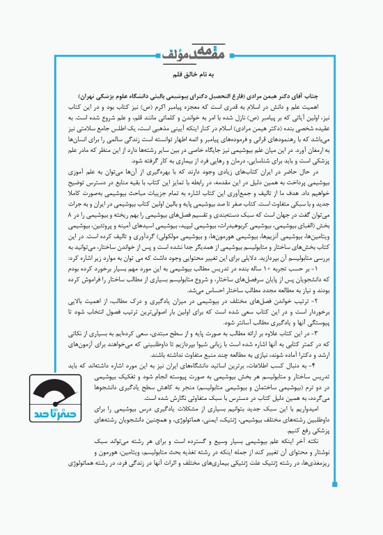 صفر تا صد بیوشیمی پایه و بالینی سنا