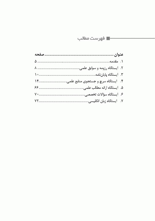 نکات طلایی کپسول آمادگی مصاحبه دکتری وزارت بهداشت