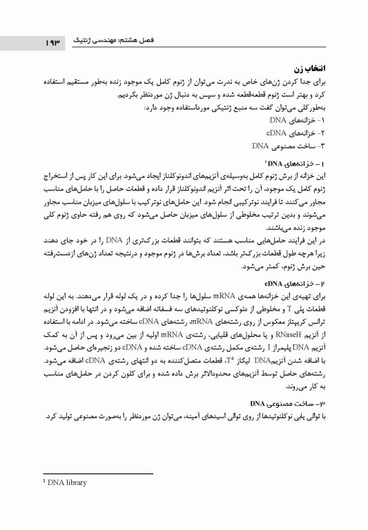 اصول بیولوژی مولکولی و مهندسی ژنتیک