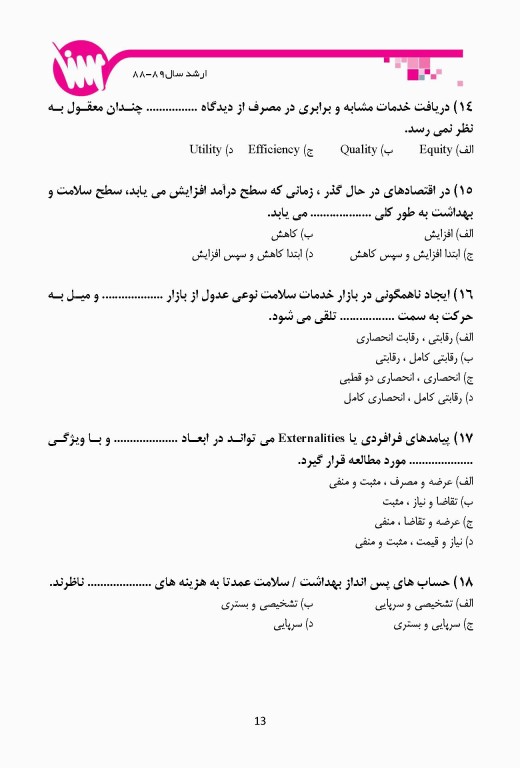 گنجینه جامع سوالات کارشناسی ارشد و دکتری اقتصاد بهداشت