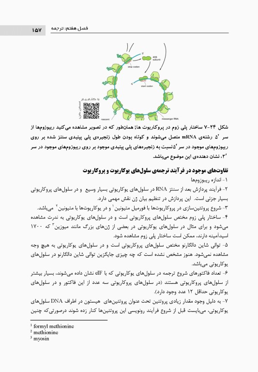 اصول بیولوژی مولکولی و مهندسی ژنتیک