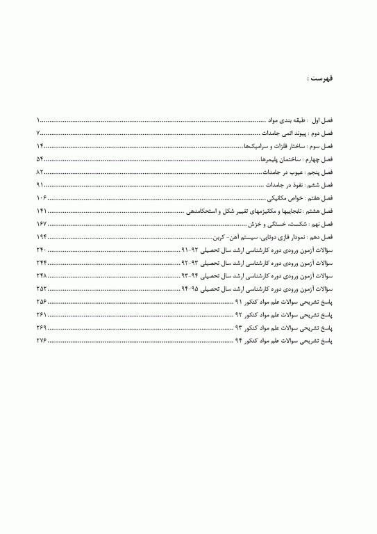 علم مواد مهندسی پزشکی (زیست مواد)