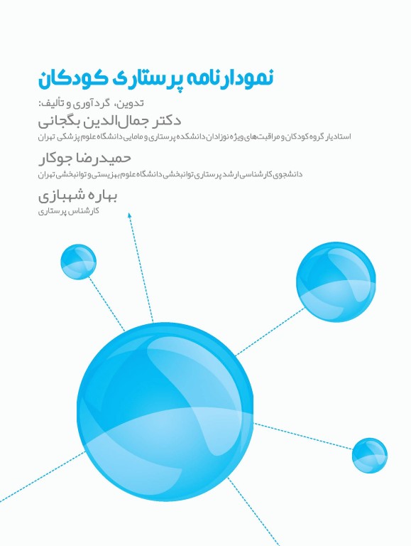 نمودارنامه پرستاری کودکان