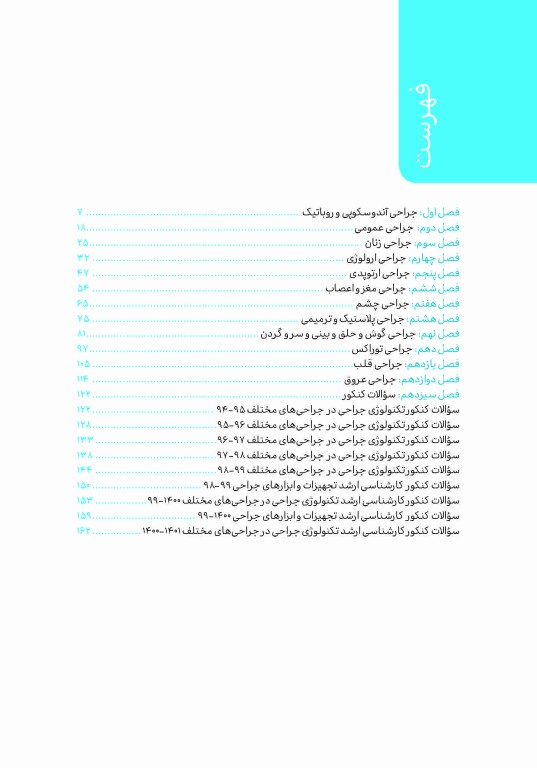 تست آموز سنا (تاس) تکنولوژی جراحی در اتاق عمل