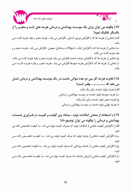 گنجینه جامع سوالات کارشناسی ارشد و دکتری اقتصاد بهداشت