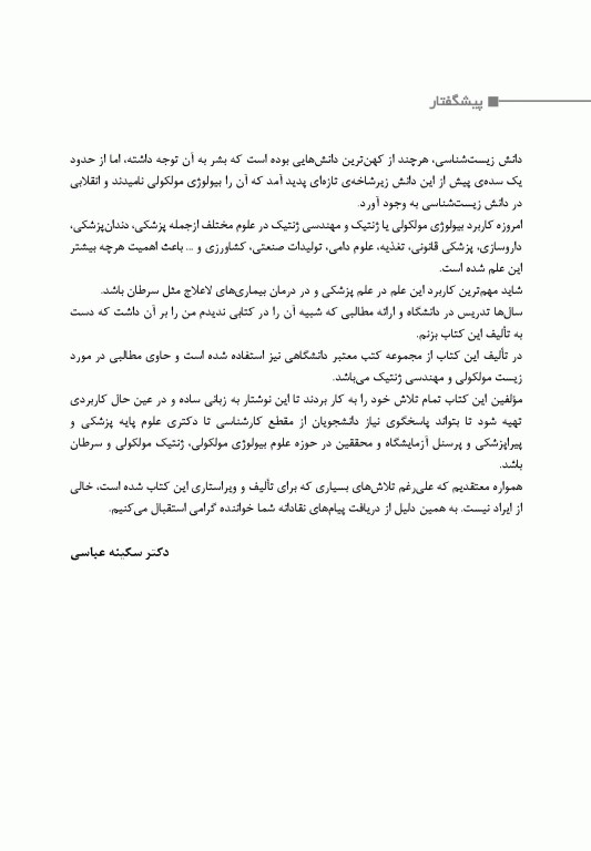 اصول بیولوژی مولکولی و مهندسی ژنتیک