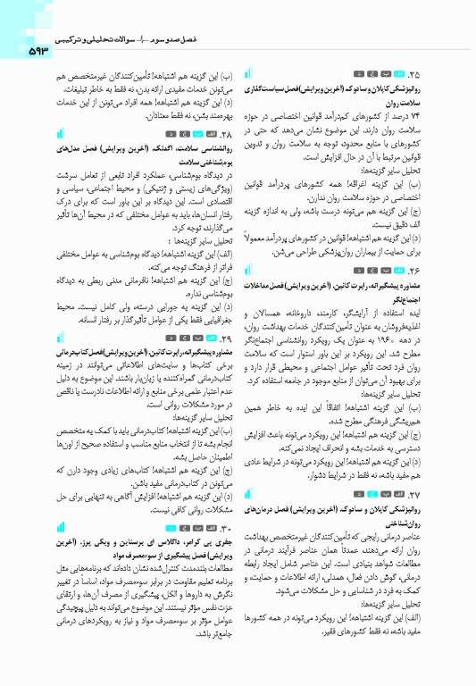 گنجینه جامع سوالات روان‌شناسی بالینی وزارت بهداشت 1404