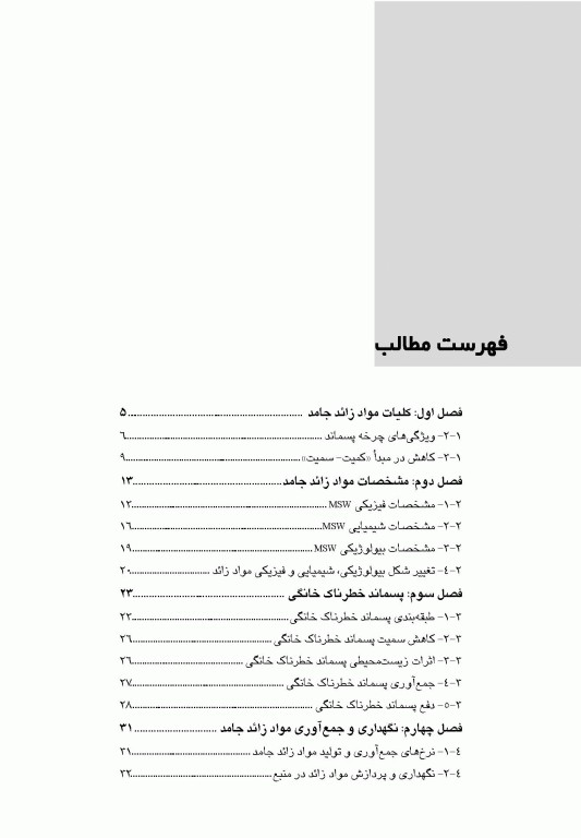 مدیریت مواد زائد جامد