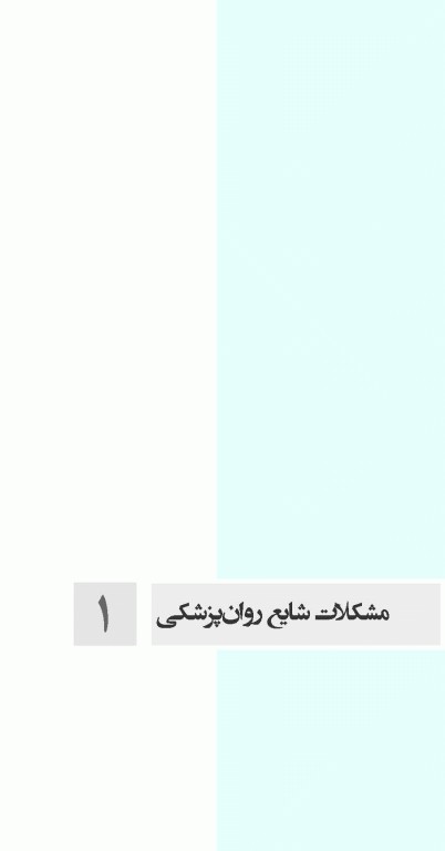 اختلالات روان پزشکی در مامایی