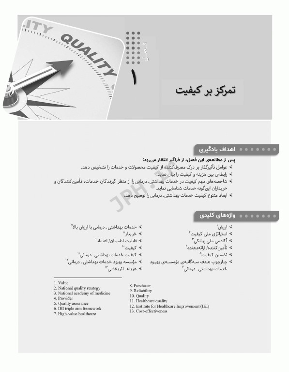 مدیریت کیفیت خدمات بهداشتی و درمانی: مفاهیم، اصول و روش‌ها ویراست چهارم 2023