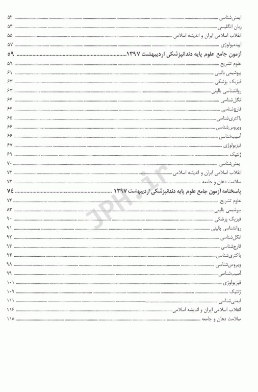 درسنامه جامع علوم پایه پزشکی و دندانپزشکی آزمون اردیبهشت1397