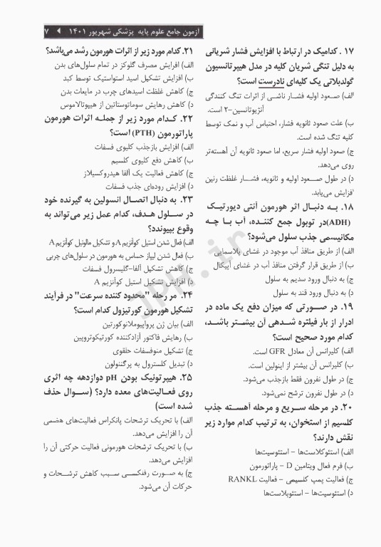 درسنامه جامع علوم پایه پزشکی و دندانپزشکی آزمون شهریور 1401