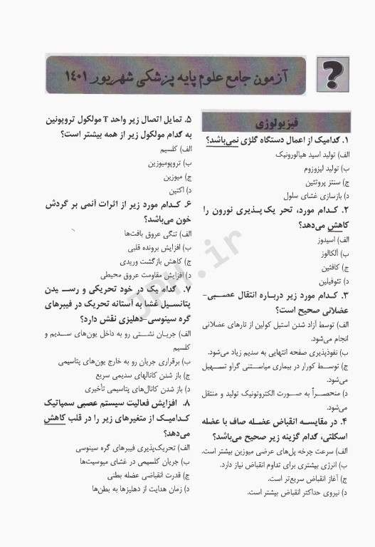 درسنامه جامع علوم پایه پزشکی و دندانپزشکی آزمون شهریور 1401