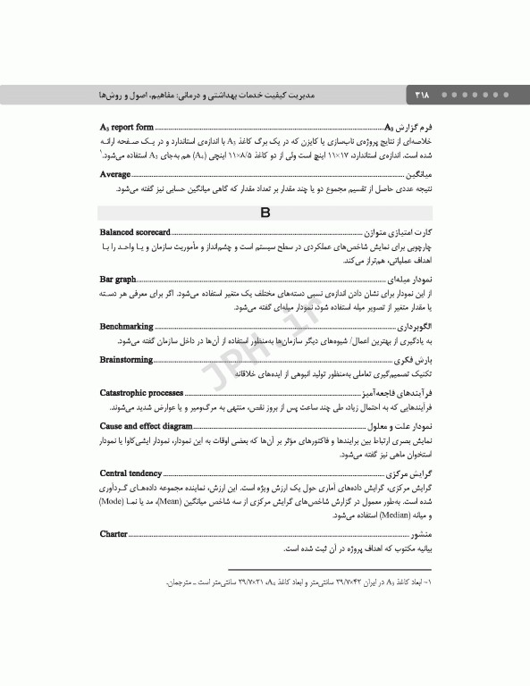 مدیریت کیفیت خدمات بهداشتی و درمانی: مفاهیم، اصول و روش‌ها ویراست چهارم 2023