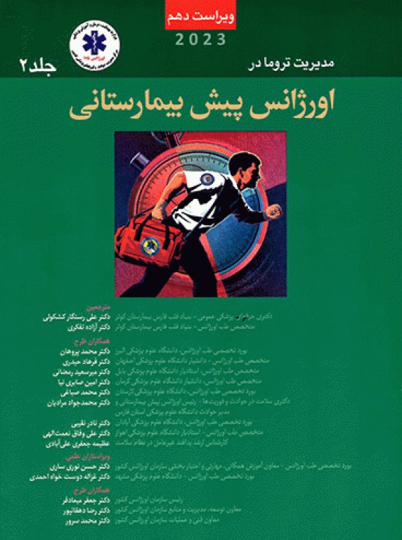 مدیریت تروما PHTLS در اورژانس پیش بیمارستانی 2023 جلد دوم