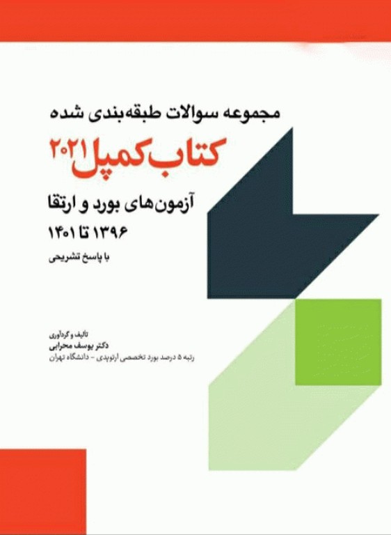 مجموعه سوالات طبقه‌بندی شده کتاب کمپل 2021 آزمون‌های بورد و ارتقا 1396 تا 1401
