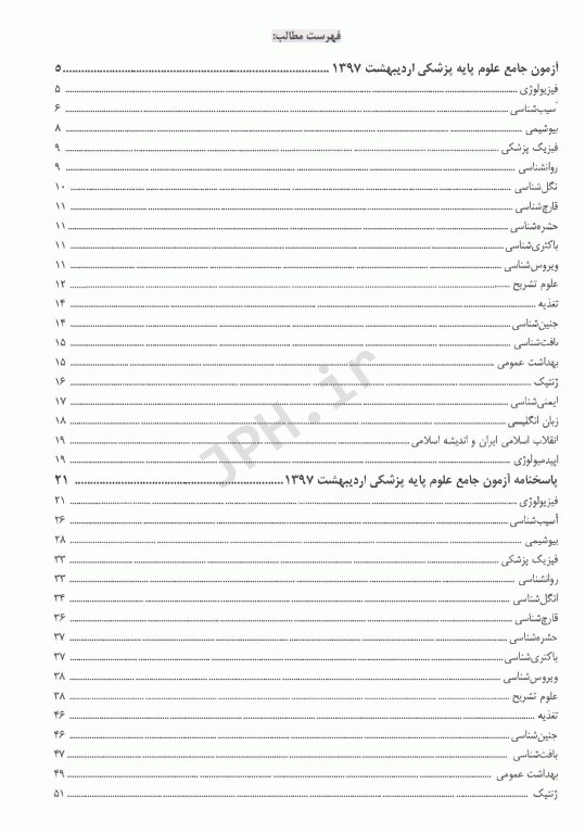 درسنامه جامع علوم پایه پزشکی و دندانپزشکی آزمون اردیبهشت1397