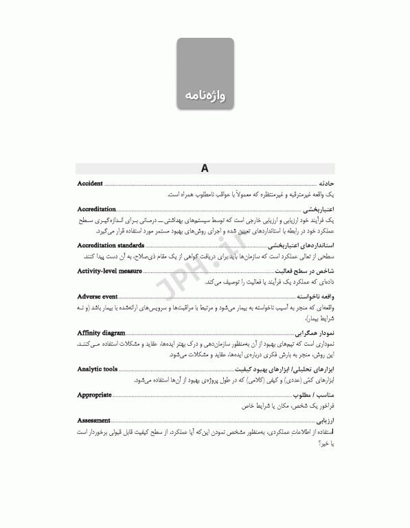 مدیریت کیفیت خدمات بهداشتی و درمانی: مفاهیم، اصول و روش‌ها ویراست چهارم 2023