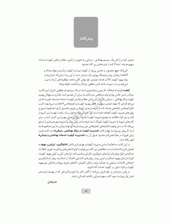 مدیریت کیفیت خدمات بهداشتی و درمانی: مفاهیم، اصول و روش‌ها ویراست چهارم 2023