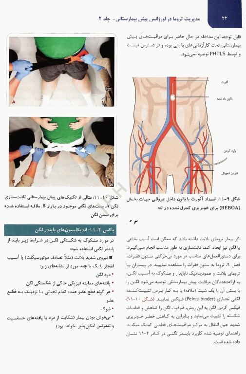 مدیریت تروما PHTLS در اورژانس پیش بیمارستانی 2023 جلد دوم