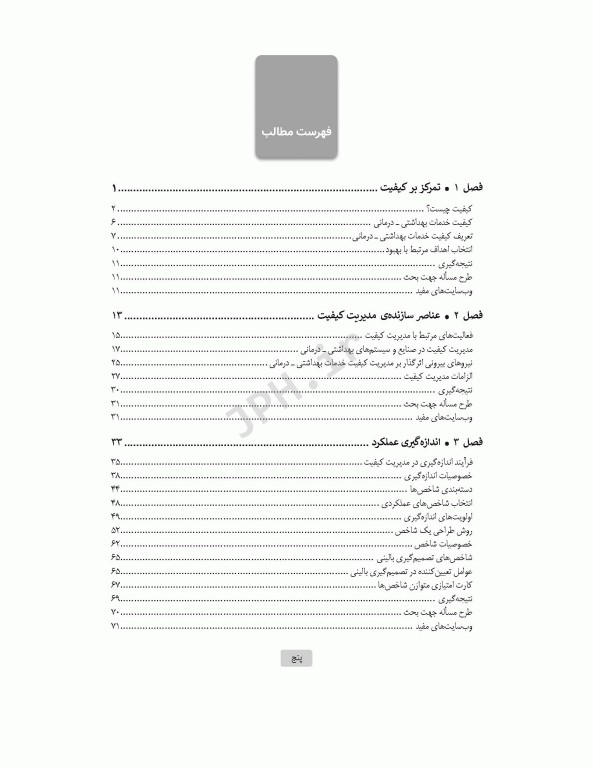 مدیریت کیفیت خدمات بهداشتی و درمانی: مفاهیم، اصول و روش‌ها ویراست چهارم 2023