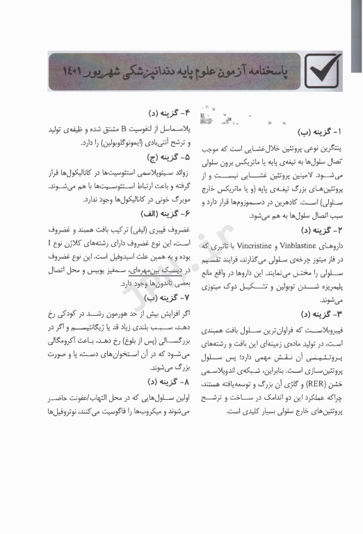 درسنامه جامع علوم پایه پزشکی و دندانپزشکی آزمون شهریور 1401