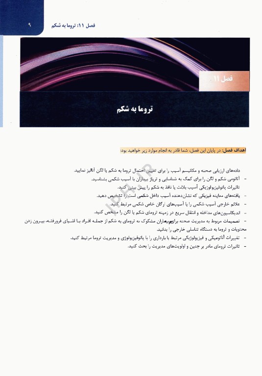 مدیریت تروما PHTLS در اورژانس پیش بیمارستانی 2023 جلد دوم