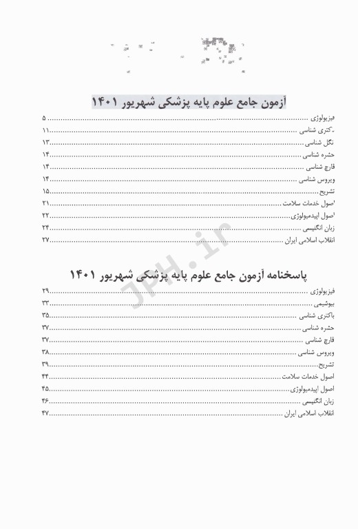 درسنامه جامع علوم پایه پزشکی و دندانپزشکی آزمون شهریور 1401
