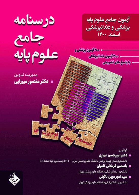 درسنامه جامع علوم پایه پزشکی و دندانپزشکی آزمون اسفند 1400