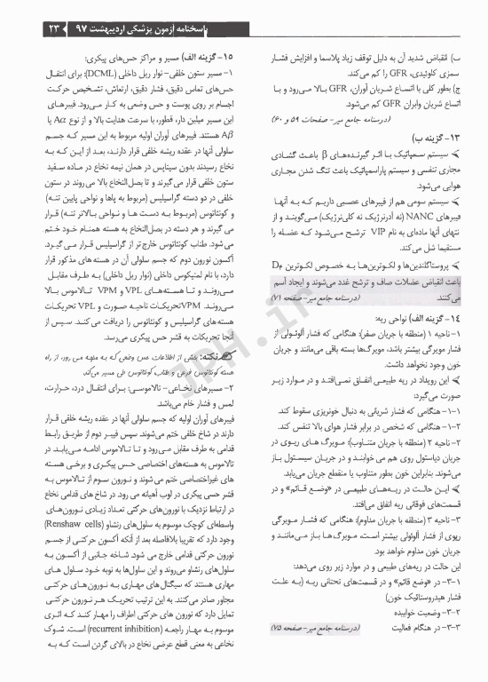 درسنامه جامع علوم پایه پزشکی و دندانپزشکی آزمون اردیبهشت1397