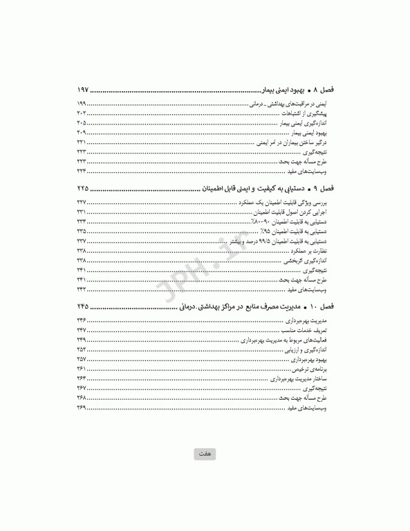 مدیریت کیفیت خدمات بهداشتی و درمانی: مفاهیم، اصول و روش‌ها ویراست چهارم 2023