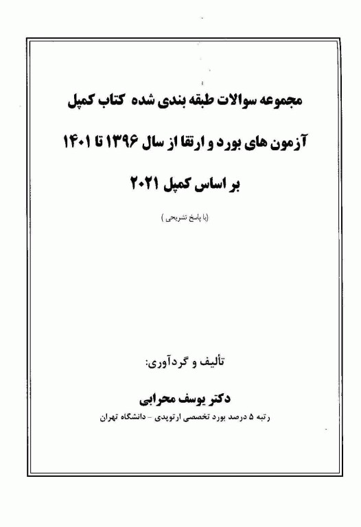 مجموعه سوالات طبقه‌بندی شده کتاب کمپل 2021 آزمون‌های بورد و ارتقا 1396 تا 1401