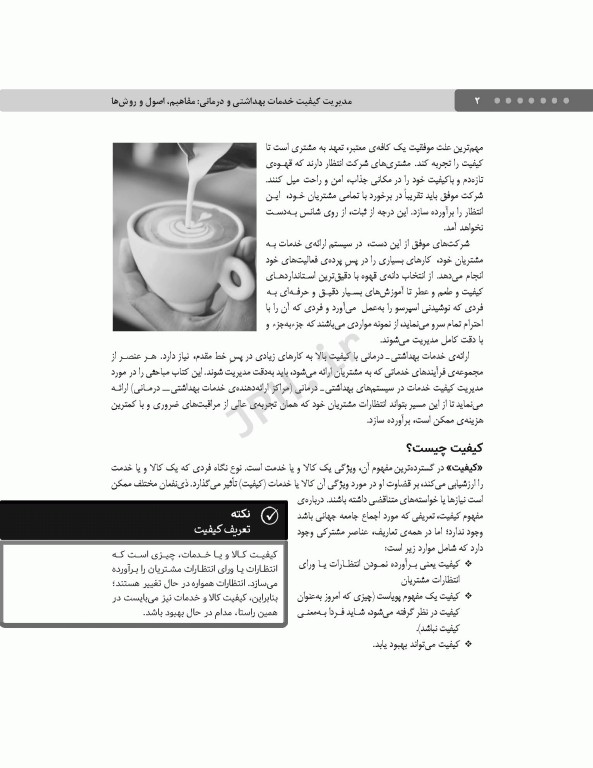 مدیریت کیفیت خدمات بهداشتی و درمانی: مفاهیم، اصول و روش‌ها ویراست چهارم 2023